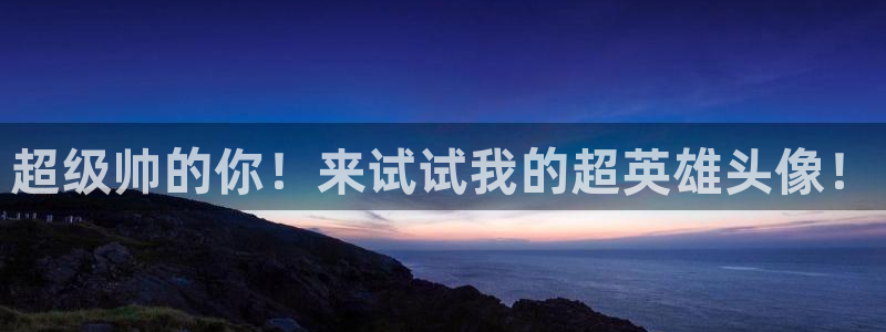 天堂动漫站：超级帅的你！来试试我的超英雄头像！