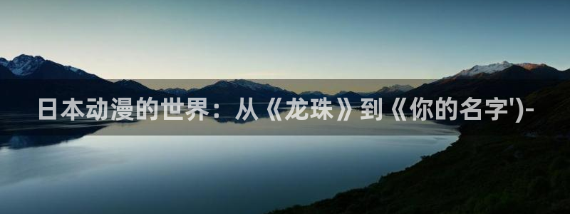 美妙天堂动漫免费看：日本动漫的世界：从《龙珠》到《你的名字\')-