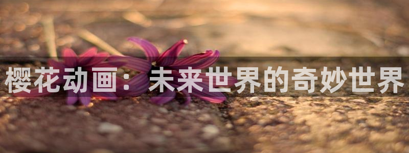 女仆在天堂动漫：樱花动画：未来世界的奇妙世界