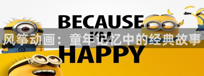 天堂动漫网手机版网址：风筝动画：童年记忆中的经典故事