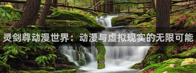 妹妹的天堂动漫：灵剑尊动漫世界：动漫与虚拟现实的无限可能
