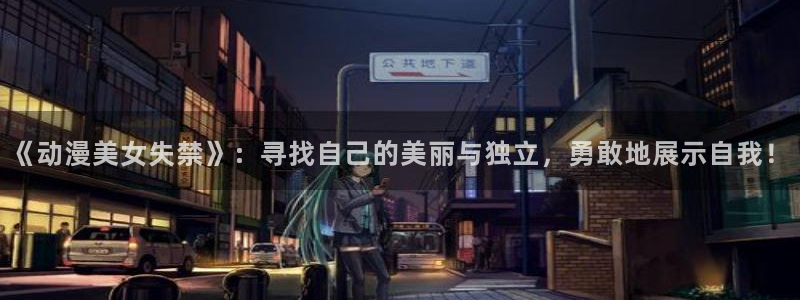 acg动漫天堂：《动漫美女失禁》：寻找自己的美丽与独立，勇敢地展示自我！